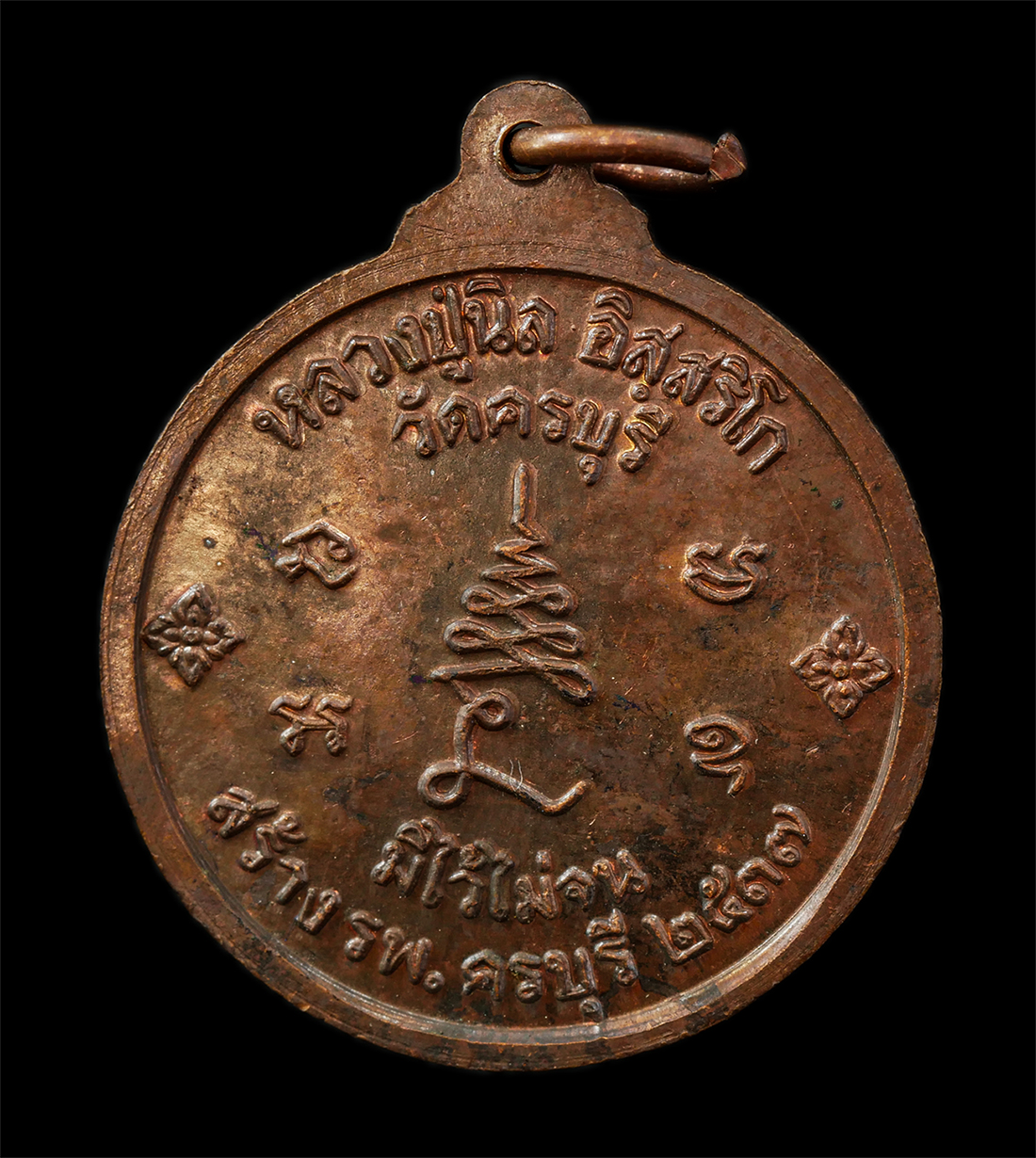 30Jul2025 (317)apo.jpg - เหรียญหลวงปู่นิล อิสฺสริโก (พระครูนครธรรมโฆษิต) วัดครบุรี จ.นครราชสีมา ปี2537 รุ่นมีไว้ไม่จน สร้างโรงพยาบาลครบุรี พระเก่าสวย มวลสารดี วาระมงคล น่าเก็บ [..] | https://kamulet.in.th